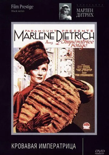 Постер: Кровавая императрица / The Scarlet Empress (1934)