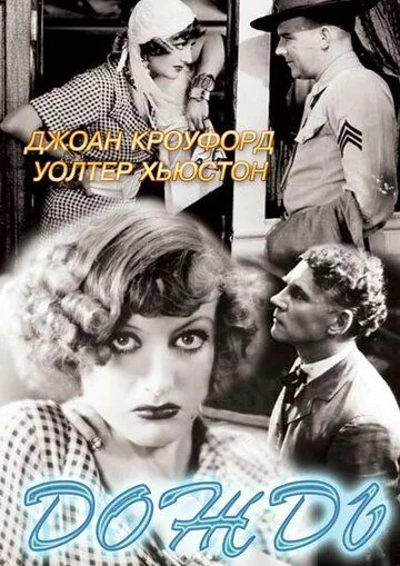Постер: Дождь / Rain (1932)