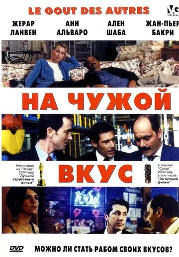 Постер: На Чужой Вкус / Le goût des autres (2000)