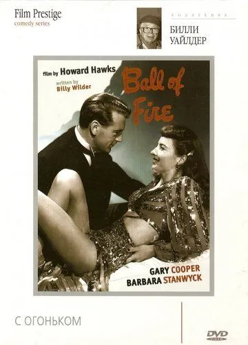 Постер: С огоньком / Ball of Fire (1941)