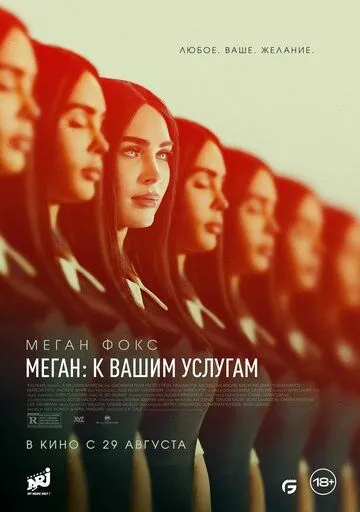 Постер: Меган: К вашим услугам (2024)