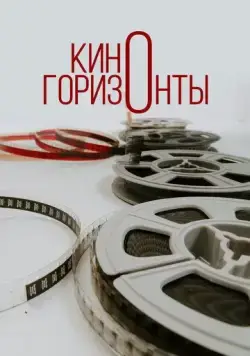 Постер: Киногоризонты (2020)