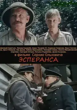 Постер: Эсперанса (1988)