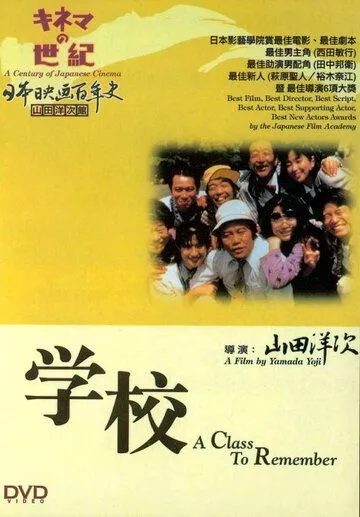 Постер: Школа / Gakko (1993)