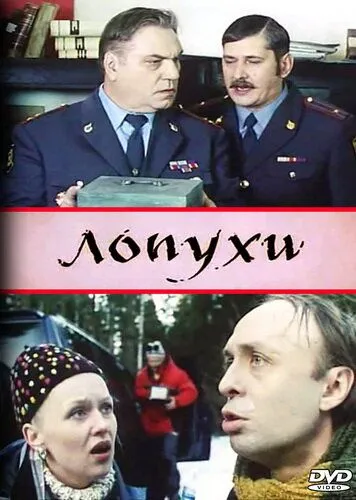 Постер: Лопухи (2004)