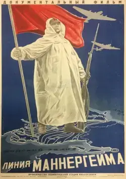 Постер: Линия Маннергейма (1940)