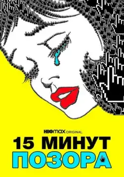 Постер: 15 минут позора / 15 Minutes of Shame (2021)