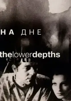 Постер: На дне / Les bas-fonds (1936)