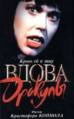Постер: Вдова Дракулы (1988)