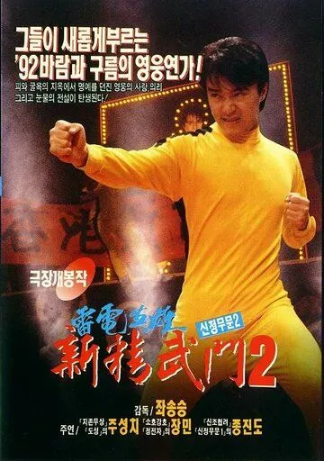 Постер: Кулак ярости-1991 2 / Man hua wei long (1992)