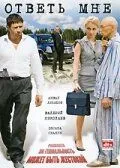 Постер: Ответь мне (2008)