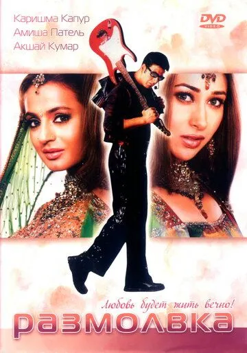 Постер: Размолвка / Mere Jeevan Saathi (2006)