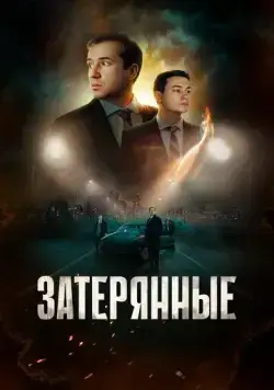 Постер: Затерянные (2024)