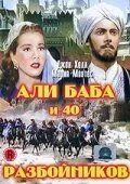 Постер: Али Баба и 40 разбойников (1997)