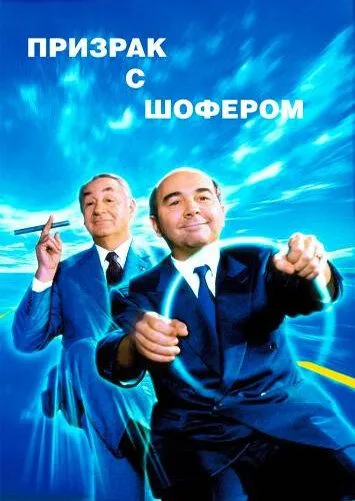 Постер: Призрак с шофером / Fantôme avec chauffeur (1996)