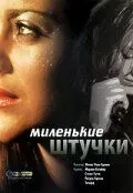 Постер: Миленькие штучки / Les jolies choses (2001)