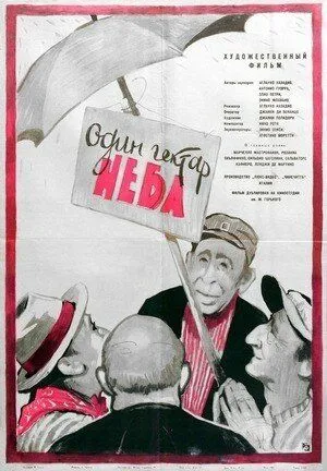 Постер: Один гектар неба / Un ettaro di cielo (1958)