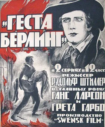 Постер: Сага о Йёсте Берлинге / Gösta Berlings saga (1924)