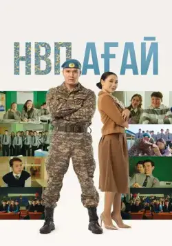 Постер: Дядя НВП (2024)