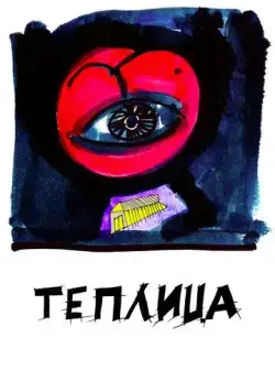 Постер: Теплица (2021)