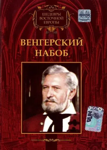 Постер: Венгерский набоб / Egy magyar nábob (1966)