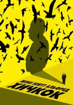 Постер: Меня зовут Альфред Хичкок / My Name Is Alfred Hitchcock (2022)