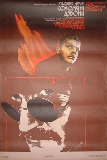 Постер: Соломенные колокола (1987)