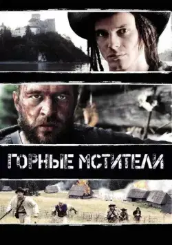 Постер: Горные мстители / Janosik. Prawdziwa historia (2009)
