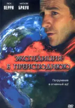 Постер: Экспедиция в преисподнюю / Descent (2005)