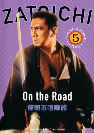 Постер: Затоiчи в пути / Zatôichi kenka-tabi (1963)