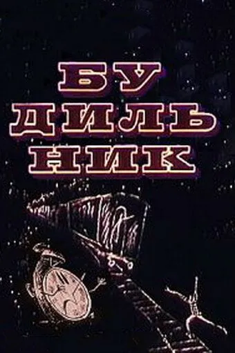 Постер: Будильник (1967)