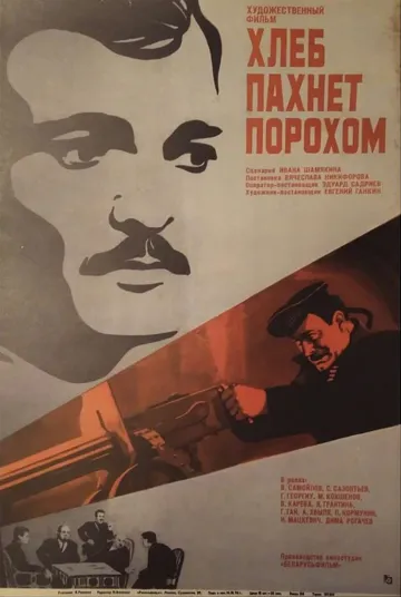 Постер: Хлеб пахнет порохом (1973)