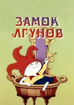 Постер: Замок лгунов (1983)