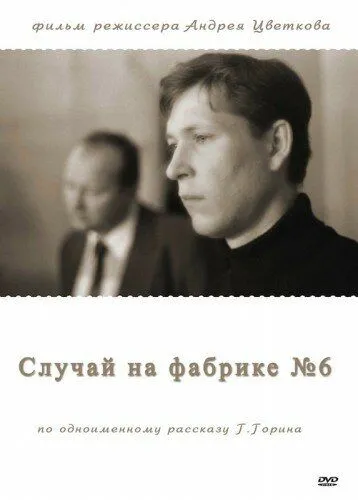 Постер: Случай на фабрике №6 (1980)