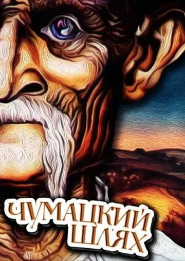 Постер: Чумацкий шлях (1985)
