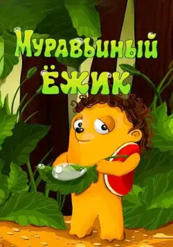 Постер: Муравьиный ёжик (1993)