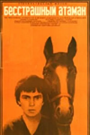 Постер: Бесстрашный атаман (1973)