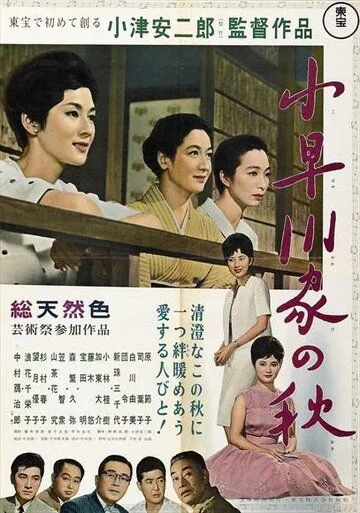 Постер: Осень в семействе Кохаягава / Kohayagawa-ke no aki (1961)