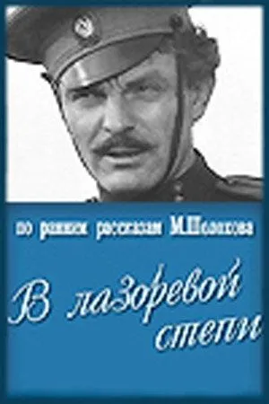 Постер: В лазоревой степи (1970)