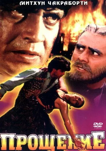 Постер: Прощение / Muqadar (1996)