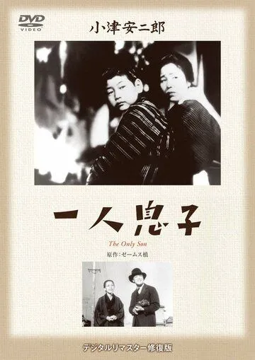 Постер: Единственный сын / Hitori musuko (1936)