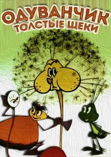 Постер: Одуванчик - толстые щеки (1971)