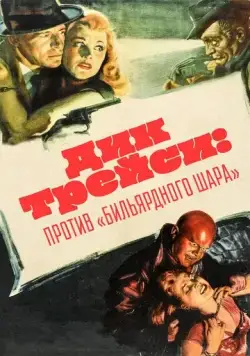 Постер: Дик Трейси против Бильярдного Шара / Dick Tracy vs. Cueball (1946)