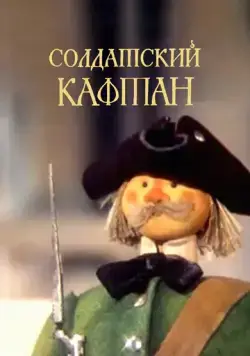 Постер: Солдатский кафтан (1983)