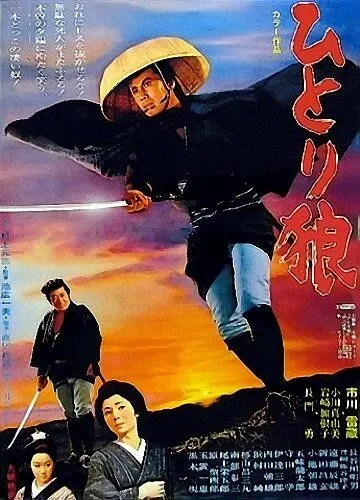 Постер: Исадзо - одинокий странник (1968)