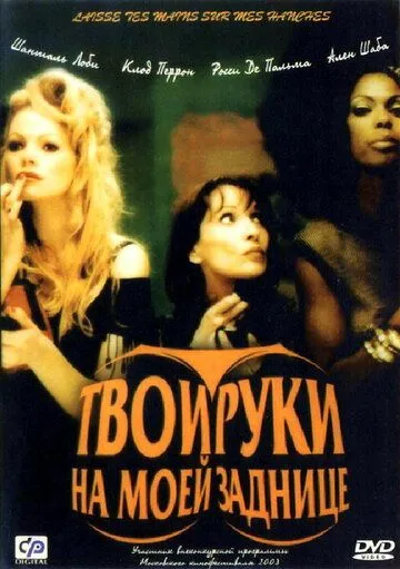 Постер: Твои руки на моей заднице / Laisse tes mains sur mes hanches (2003)