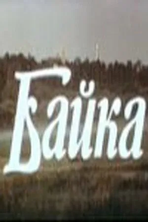 Постер: Байка (1987)