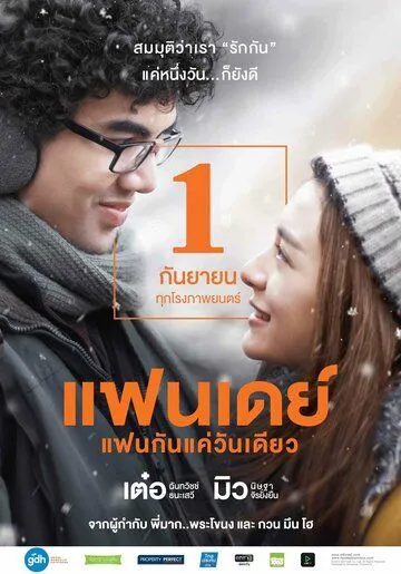 Постер: Один день / 24h yeu (2016)
