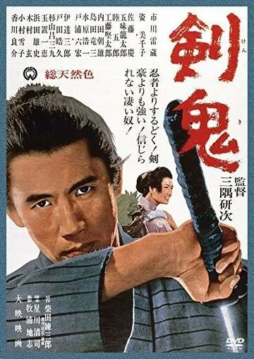 Постер: Меч демона / Ken ki (1965)