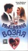 Постер: Мышиная возня / What Rats Won't Do (1998)